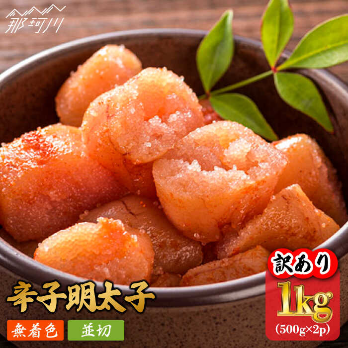 【ふるさと納税】【訳あり】無着色 辛子明太子 並切 1kg（500g×2p）＜株式会社MEAT PLUS＞那珂川市 | 父の日 母の日 辛子明太子 明太子 卵 海鮮 魚介類 おつまみ[GBW055] 10000 10000円 1万円 以上