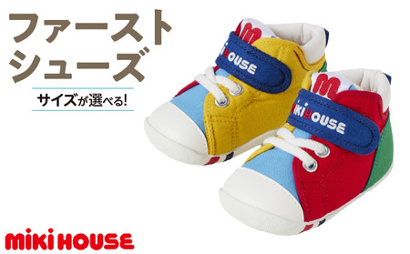 ミキハウス　ファーストベビーシューズ（マルチカラー・13.0cm）_靴 シューズ スニーカー ベビー キッズ 子供 ベビー用品 ベビー靴 子供靴 赤ちゃん 男の子 女の子 よちよち 抗菌 贈り物 誕生日 贈答用 お祝い_Sx013-3