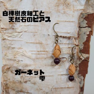 ふるさと納税 むかわ町 白樺樹皮細工と天然石の揺れるピアス【ガーネット 雫】(ハンドメイド)