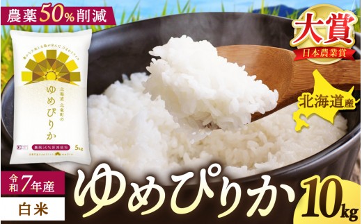 
            令和7年産 新米 ゆめぴりか 10kg 【sun400-yume-r10-R7A】
          