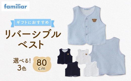 
            【ファミリア】リバーシブルベスト80サイズ（ライトブルー／ネイビー／ホワイト）familiar  石川 金沢 加賀百万石 加賀 百万石 北陸 北陸復興 北陸支援
          