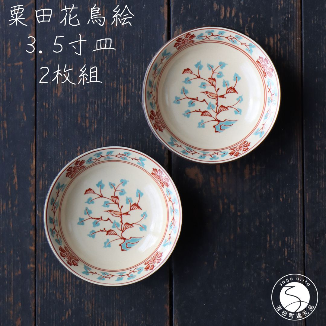 【ふるさと納税】有田焼 粟田花鳥絵 3.5寸皿 11.5cm 2枚セット【山忠】食器 器うつわ 皿 小皿 醤油皿 薬味皿 アンティーク レトロ ノスタルジック かわいい ハレの日 赤 ブルー 35000円 A35-329