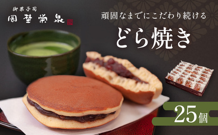 どら焼き 詰め合わせ（25個）和菓子 石巻 岡埜栄泉 どら焼き