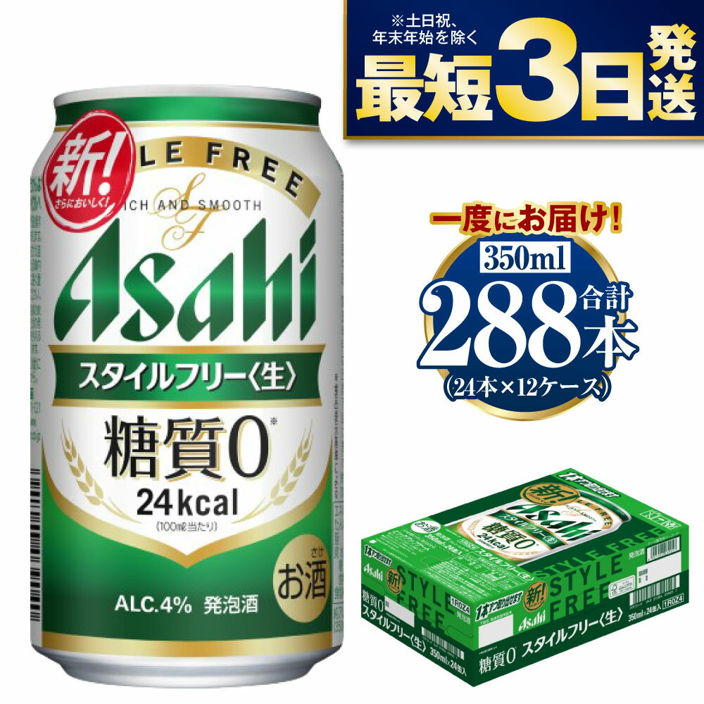 【ふるさと納税】【糖質ゼロ】アサヒ スタイルフリー 350ml 24本×12ケースセット ビール 発泡酒 【お酒 ビール 缶ビール ケース アルコール zero stylefree 糖質制限 茨城県守谷市】
