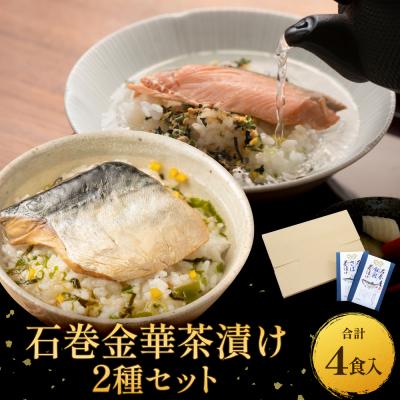 ふるさと納税 石巻市 石巻金華茶漬け 2種 セット お茶漬け 茶漬け 銀鮭 さば ご飯のお供 ご飯のおとも 魚 鮭 さけ