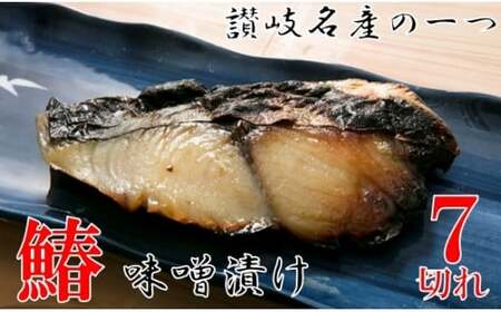 鰆の味噌漬7切_mk037-001