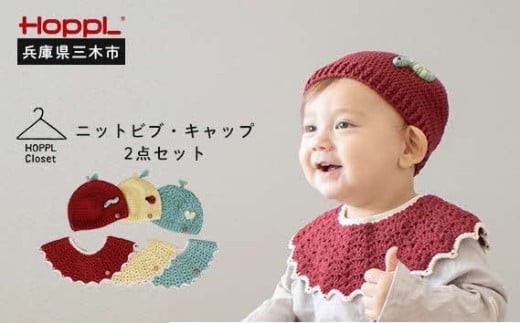 HOPPL（ホップル） ニットビブ＆キャップセット Apple