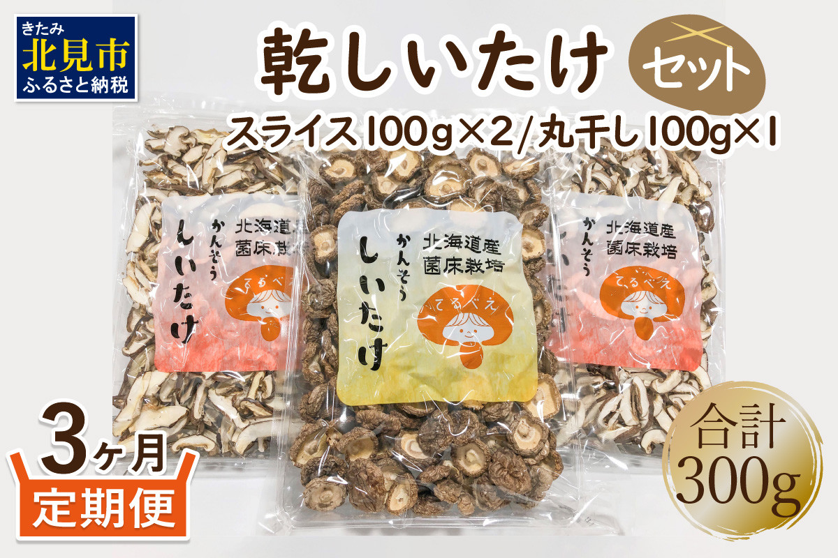 
【3ヶ月定期便】北海道産 菌床栽培 乾燥椎茸セット 丸干し1袋・スライス2袋 ( 野菜 きのこ キノコ 椎茸 しいたけ シイタケ 乾物 セット 定期便 )【999-0030】
