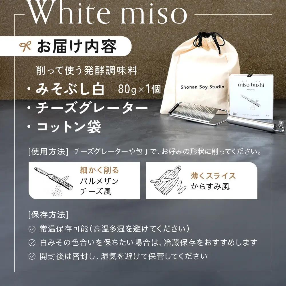 みそぶし　白　スターターセット