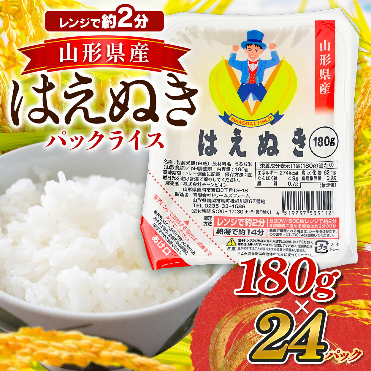 【ふるさと納税】はえぬき パックライス 山形県産 180g×24食入 | 鶴岡市 ごはん ご飯 レンチン 食品 パック米 レンジ 防災 常温保存 災害備蓄 非常食 一人暮らし