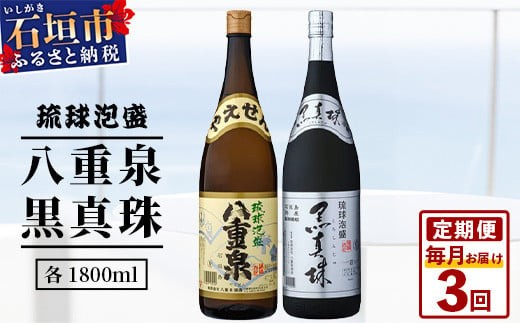 
                  【3ヶ月定期便】｢八重泉＆黒真珠｣ 3ヶ月定期便 (各1800ml)｜沖縄県 石垣市 泡盛 酒 八重泉 古酒 新酒 黒麹 ブレンド 定期便 YS-032-t03
                