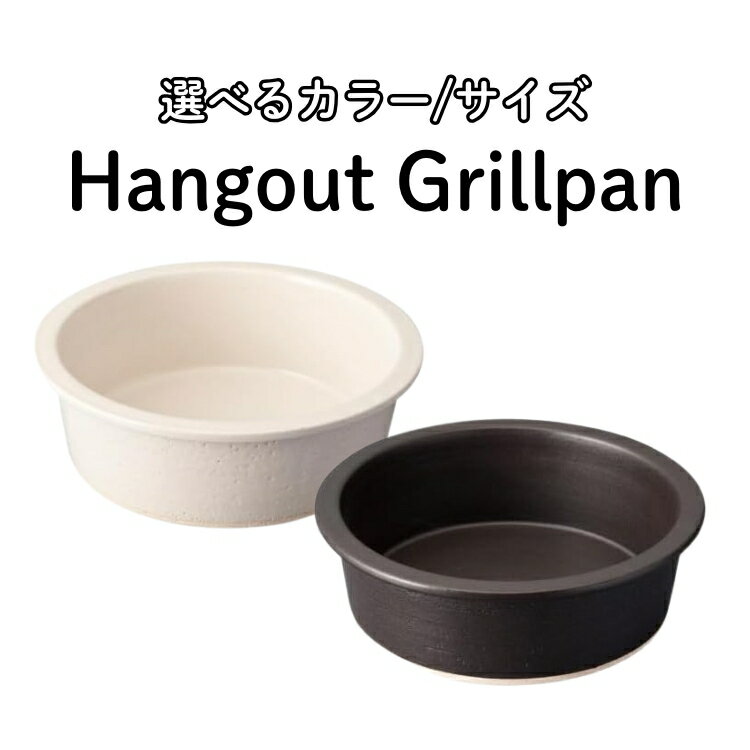 【ふるさと納税】＼選べるカラー・サイズ／Hangout Grillpan 信楽焼 陶器 グリルパン 食器 (168546-40037331)