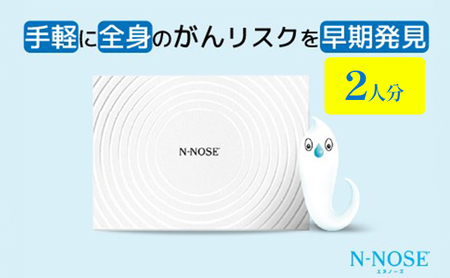 【2人分セット割】検査 がんのリスク早期発見サービス 線虫N-NOSE セット 2人分 検査キット がん検査 尿検査 自宅 手軽 簡単 早期治療 エヌノーズ 癌 ガン