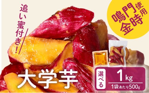 【青果店厳選 鳴門金時】 大学芋 1kg 個包装 さつまいも なるときんとき なると金時 蜜芋 焼き芋 干し芋 パティシエ 八百屋 だいがくいも 大学いも だいがく芋 デザート 和菓子 お茶菓子 おかず スイーツ 昔ながら 手作り 自然派 冷凍 簡単調理 ギフト 個包装 お取り寄せ 人気 高評価 プレゼント 贈答用 お祝い 内祝い 大阪 松原 業務用 国産 さつま芋 冷凍 小分け