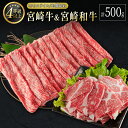 【ふるさと納税】宮崎牛＆宮崎和牛（モモスライス／小間切れ）計500g 国産 肉 牛肉 ご飯 おかず すき焼き 牛丼 お弁当