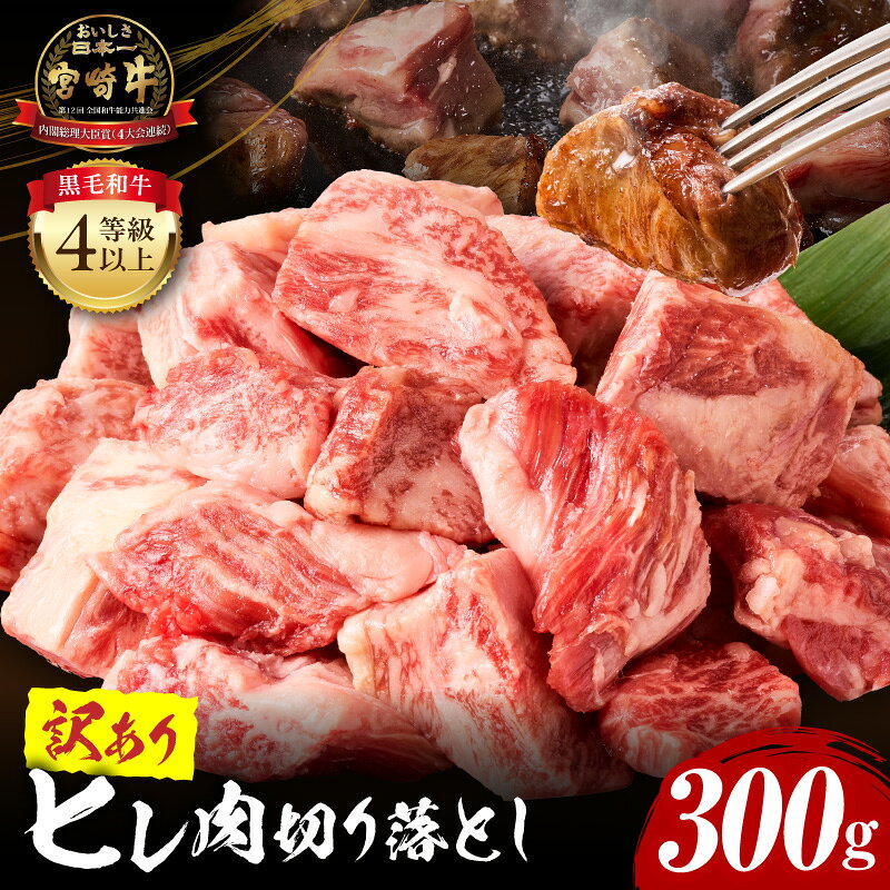 【ふるさと納税】【訳あり】宮崎牛 ヒレ肉 切り落とし 300g 宮崎県産 国産 黒毛和牛 和牛 ブランド牛 4等級以上 ヒレ 切落し 訳あり 訳あり品 自宅用 家庭用 不揃い パック アレンジ カレー シチュー 煮込み 煮込み料理 料理 焼肉 BBQ アウトドア 宮崎県 宮崎市 送料無料