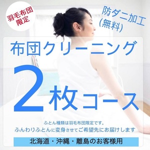 ふとんクリーニング 2枚 （羽毛限定） 北海道・沖縄・離島可 