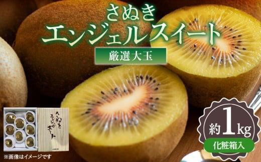 
                  厳選大玉 さぬきエンジェルスイート 化粧箱 約1kg【2026年11月中旬～2027年1月下旬配送】
                