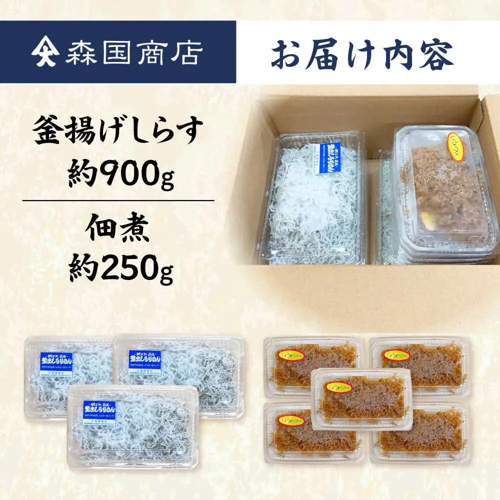 釜揚げしらす（約900g）と佃煮（約250g）のセット&nbsp;/森国商店&nbsp;浜で瞬時に釜出し&nbsp;高知のしらす【グレイジア株式会社】[ATAC489]