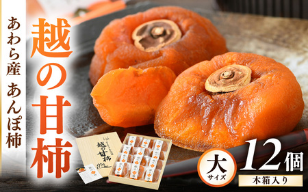 【先行予約】あんぽ柿「越の甘柿」12個 木箱入り《美味しさにこだわった自信作！》／あわら産 高級 干し柿 つるし柿 和菓子 お茶うけ お菓子 スイーツ お取り寄せ 大賞 受賞 【2025年11月中旬より順次発送】 [aw012-a024]