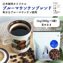 【ふるさと納税】コーヒー豆　自家焙煎　ブルーマウンテンブレンド 1kg(200g×5袋)【豆のまま】【1173265】