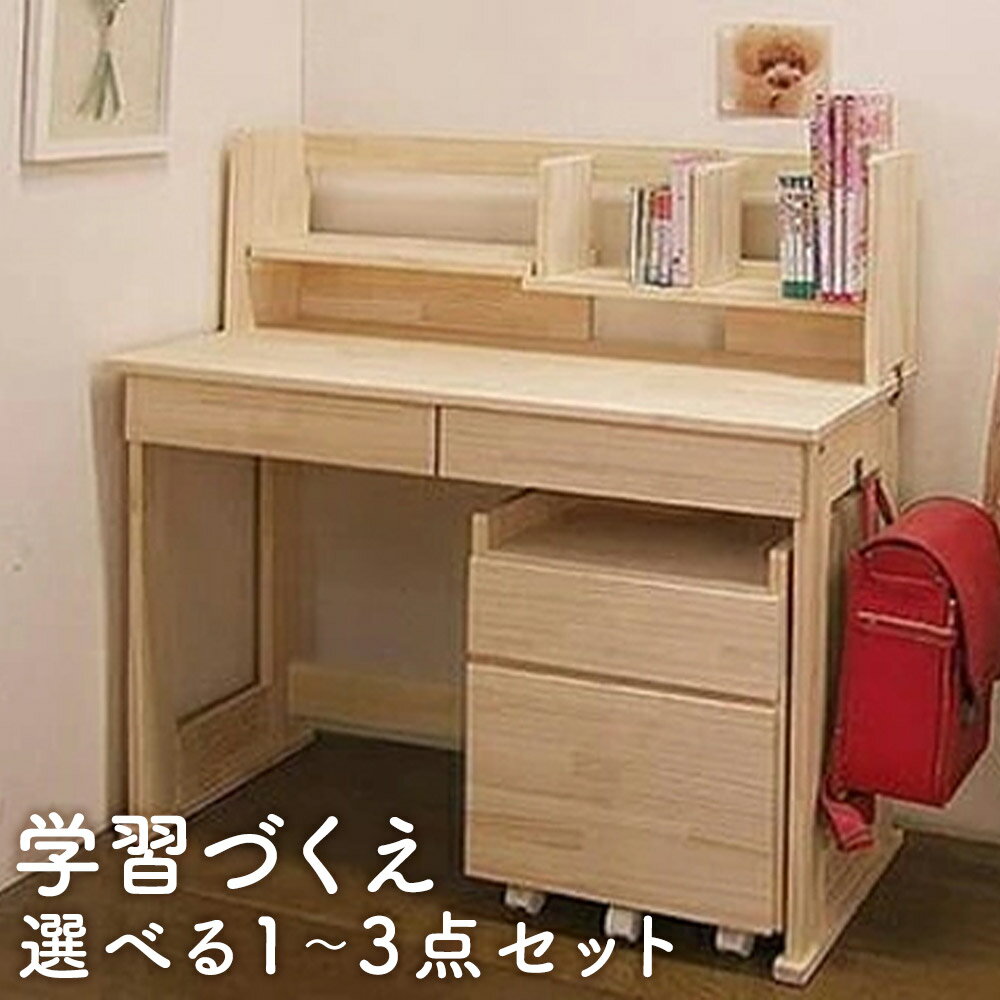 【ふるさと納税】ハンドメイド デスク 学習机 リード 1点/2点セット/3点セット 選べるセット 天然木 パイン材 デスク サイドワゴン 本立て 収納 家具 子ども机 子ども用 勉強机 学習デスク インテリア 木製 シンプル 送料無料