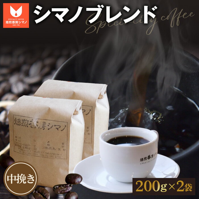 【ふるさと納税】No.270 シマノブレンド（中挽き）200g×2袋セット ／ コーヒー豆 珈琲 焙煎 送料無料 大阪府
