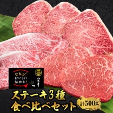【ステーキ食べ比べ3種】仙台牛サーロイン・トモサンカク・マルシン　計500g