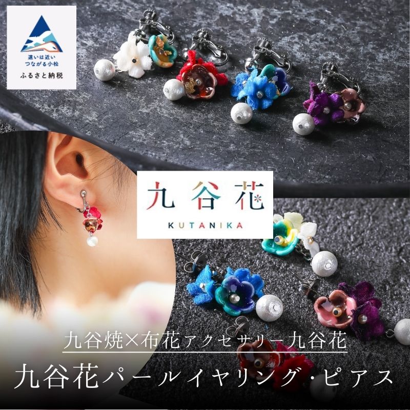 【ふるさと納税】《 可愛く九谷焼を楽しむ 》 九谷焼 × 布花アクセサリー九谷花 ( KUTANIKA ) 九谷花パールイヤリング・ピアス ( ピアス / イヤリング ) アクセサリー ギフト プレゼント 小松市 石川県 018035【Nana flower】