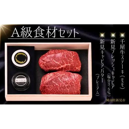 A級食材セット 千屋牛ステーキと新見フレッシュキャビア・キャビアバター(プレミアム)