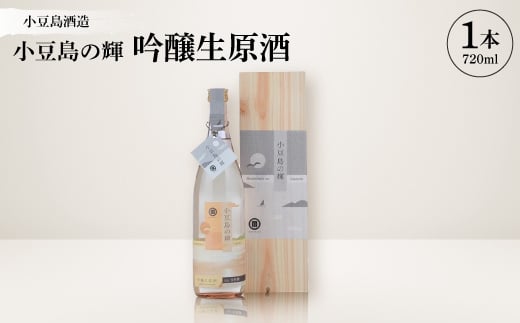＜MORIKUNI＞小豆島の輝・吟醸生原酒(720ml)【1609910】