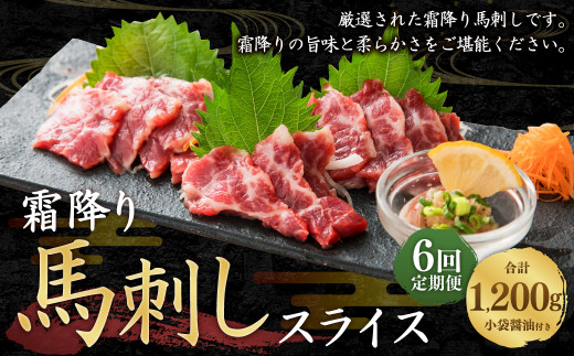 【定期便6回】 馬刺し 霜降り スライス 200g 計1.2kg 醤油4袋