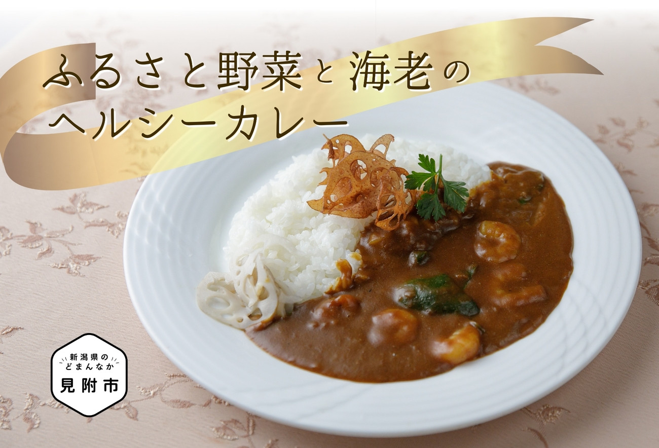 
                  ふるさと野菜と海老のヘルシーカレー フレンチ こだわり スパイス 特製 お手軽 簡単 お取り寄せ グルメ 売れ筋 自宅で簡単シェフの味 時短 美味しい 一流シェフの味 ふるさと野菜 エビ
                
