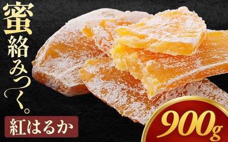 青森県三戸町産干し芋「紅はるか干し芋」150g×6袋　900g