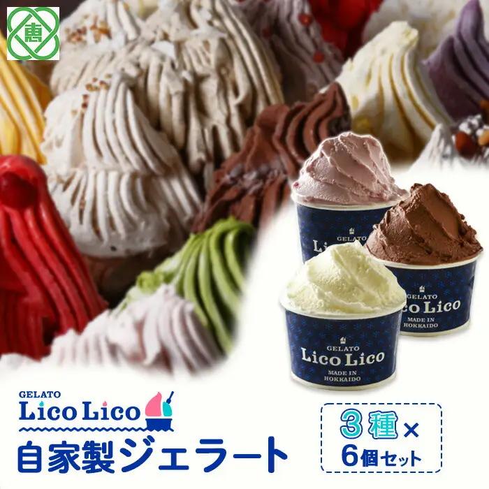 GELATO LicoLico自家製ジェラート3種6個セット（ミルク/生チョコレート/イチゴミルク）【60002202】