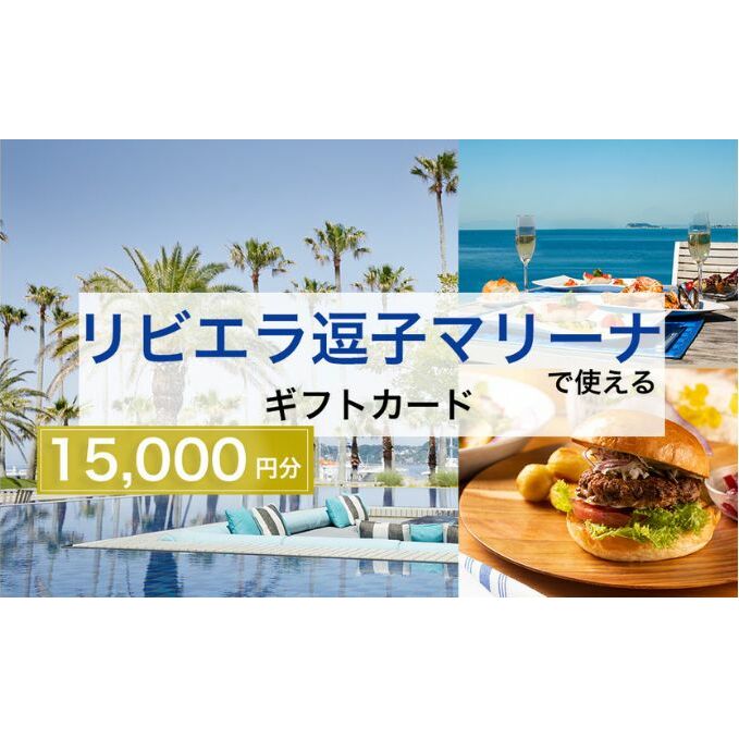 【リビエラ逗子マリーナ】レストラン食事 (AO・マリブファーム)、マリブホテル宿泊利用ギフトカードB〈15,000円分〉