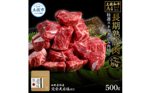土佐和牛 特選スネ肉煮込み角切り500g 田野屋銀象完全天日塩1P付き 長期熟成肉 田野屋銀象 完全天日塩付き スネ肉 煮込み 角切り 肉 お肉 和牛 牛肉 国産 牛【株式会社LATERAL】 [BQAU045]