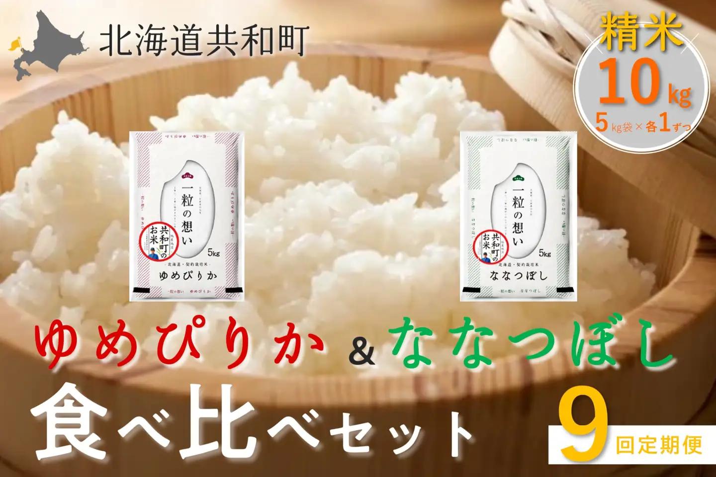 【新米予約】令和8年産 定期便 9ヵ月連続お届け ゆめぴりか＆ななつぼし 食べ比べ 各5kg 計10㎏ 精米 北海道 共和町 共和町米生産友の会 ※沖縄・離島への配送不可【2026年11月以降順次発送予定】