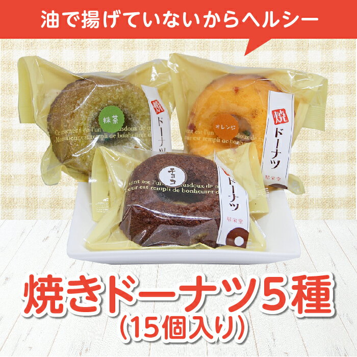 【ふるさと納税】焼きドーナツ 5種（15個入り） ドーナツ スイーツ お菓子 お茶菓子 おやつ 洋菓子 菓子 食品 F21C-473