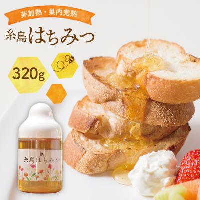 ふるさと納税 糸島市 糸島 はちみつ 320g【ヴァンベールフーズ】百花 / 蜂蜜 [AFJ001]