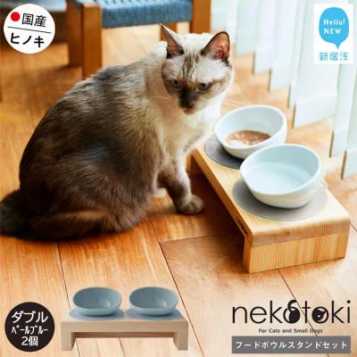 ふるさと納税 新居浜市 ペット用 フードボウルスタンドセット 国産ヒノキ 「ネコトキ」(ダブル)ペールブルー2個