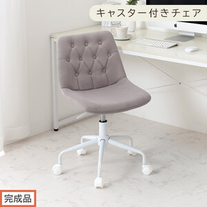 【完成品でお届け】キャスター付きデスクチェア（グレー）デスクチェア おしゃれ ベロア チェア 回転 椅子 昇降式 ボタン締め キャスター付き パソコンチェア オフィスチェア コンパクト 昇降 肘なし CKANHR100236-0-GY