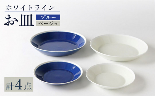 
【波佐見焼】ホワイト・ライン お皿 2色 4点セット（ブルー・ベージュ）食器 プレート【奥川陶器】 [KB64]
