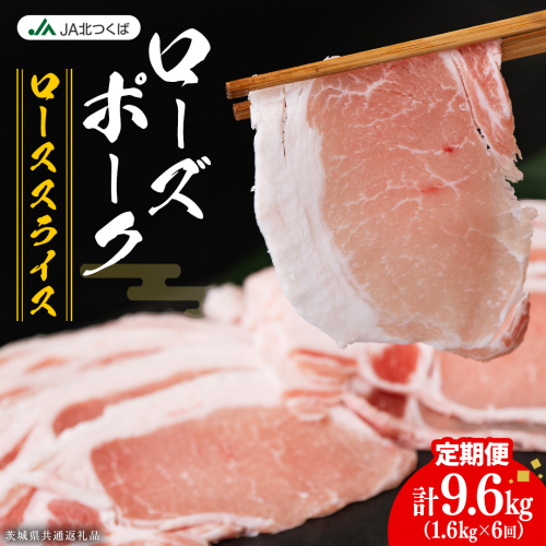 【 定期便 6ヶ月 】 JA北つくば ローズポーク ロース スライス 1.6kg ( 800g × 2箱 ) ブランド豚 銘柄豚 豚肉 豚 肉 お肉 にく ロース 生姜焼き しゃぶしゃぶ 焼肉 バーベキュー ギフト 贈答 贈り物 茨城県共通返礼品 [AE066ci]