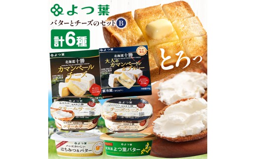 北海道 よつ葉 バター と チーズ の詰合せ B 《30日以内に出荷予定(土日祝除く)》北海道 十勝 豊頃町 特産 送料無料 よつ葉 数量限定 バター 北海道バター よつ葉バター