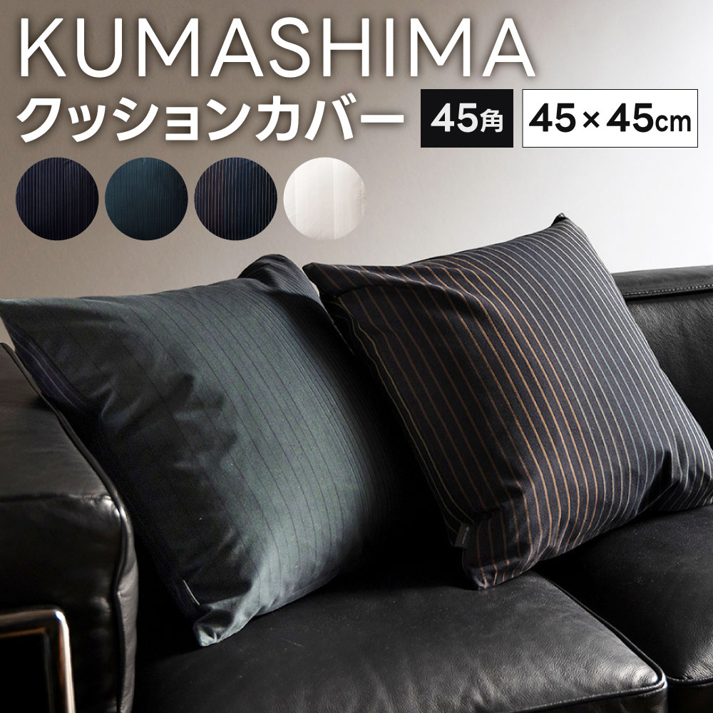 【ふるさと納税】＜ KUMASHIMA ＞クッションカバー 45角 45×45cm 1点 隈研吾 小倉織 選べる柄 綿100％ コットン クッション カバー 伝統工芸 グラデーション テキスタイル 布 コラボ 縞 ストライプ ボーダー 模様 おしゃれ 国産 福岡県 小倉 送料無料
