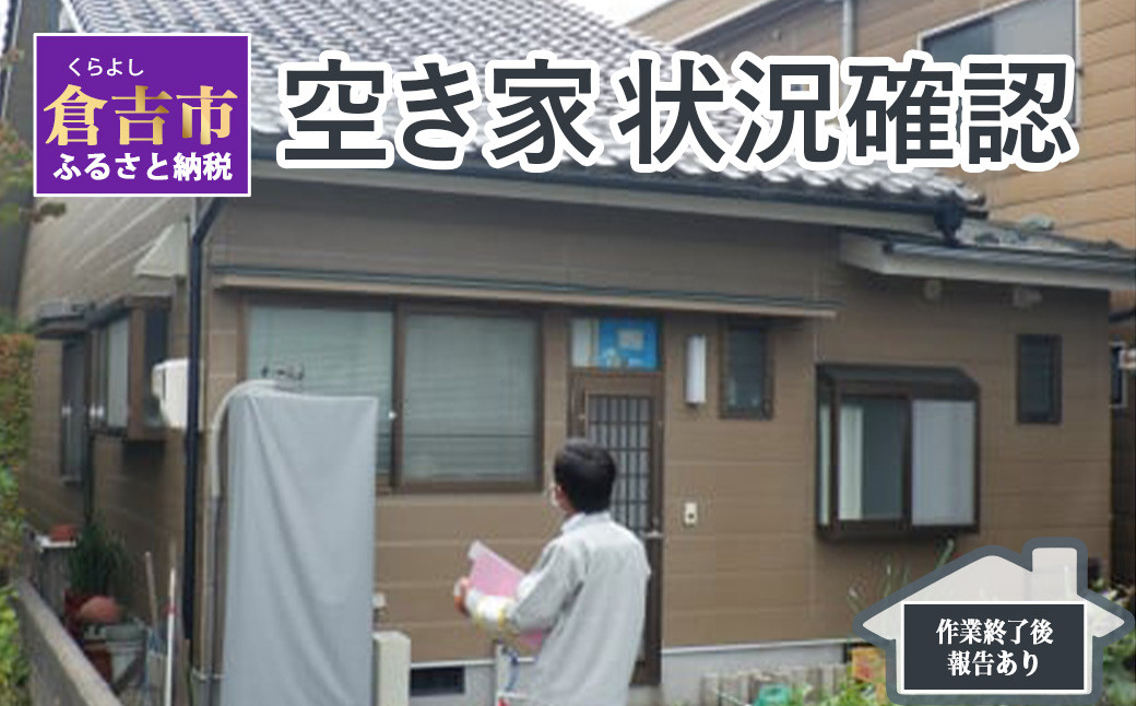 
空き家状況確認 空き家 空き家見回り 鳥取県 倉吉市
