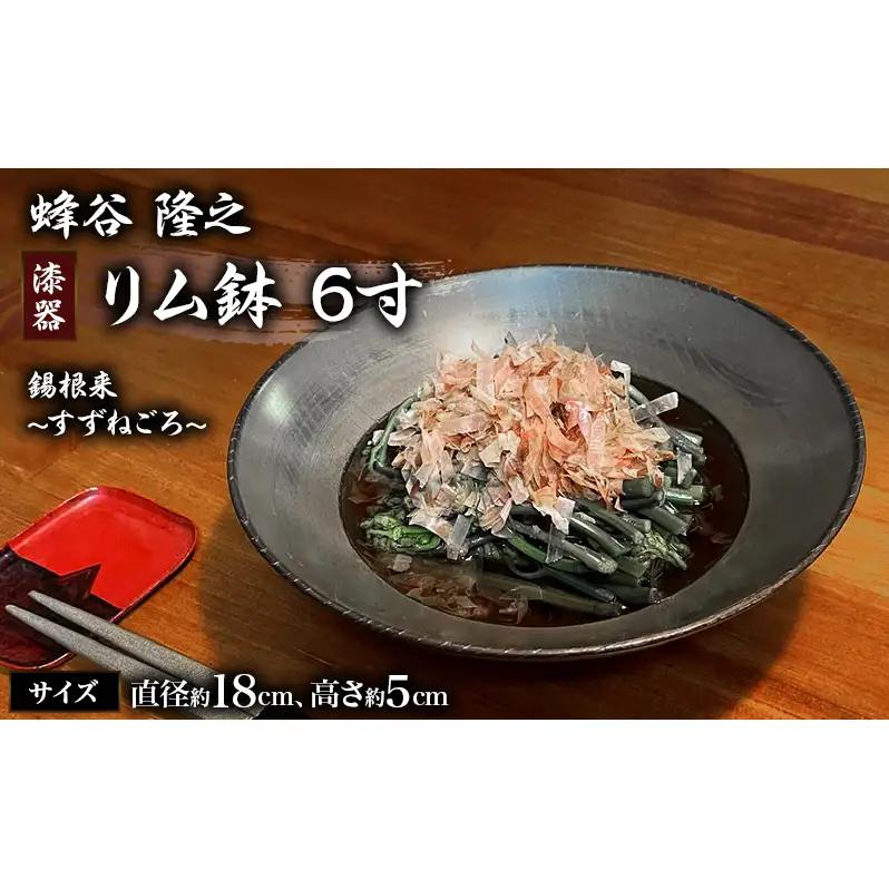 リム鉢 蜂谷隆之 作 6寸 錫根来 漆器 工芸品 木製 リム鉢