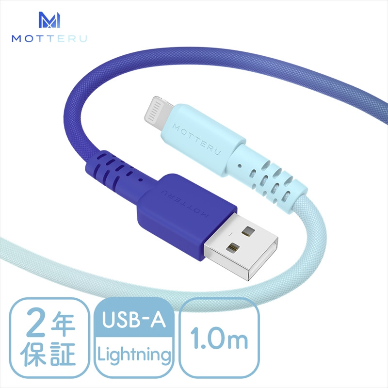 
            MOTTERU(モッテル) グラデーションケーブル 充電 データ転送対応 Apple MFi認証品 USB-A to Lightning 1m カラバリ全2色 2年保証（MOT-SCBALG100）アクアカラー 【 ケーブル 神奈川県 海老名市 】
          