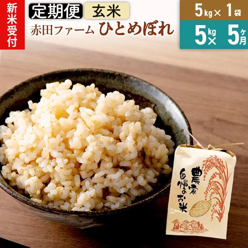 ＜令和8年産 新米受付＞《5ヶ月定期便》【 玄米 】秋田県産ひとめぼれ 5kg
